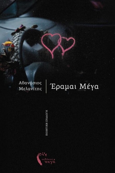 306723-Έραμαι Μέγα