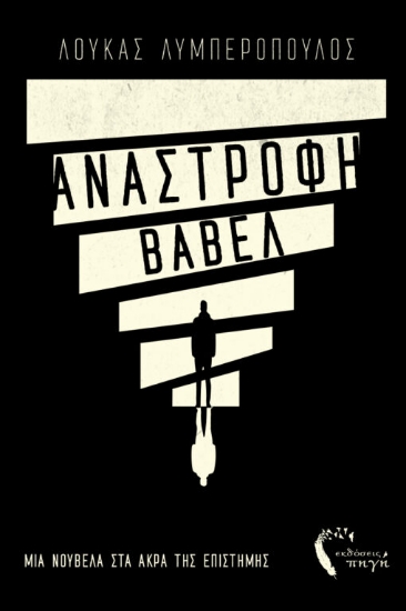 306724-Ανάστροφη Βαβέλ