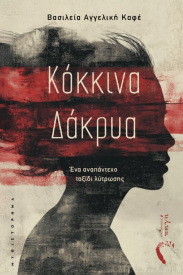 306725-Κόκκινα δάκρυα