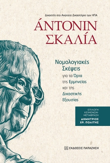306726-Νομολογιακές σκέψεις για τα όρια της ερμηνείας και της δικαστικής εξουσίας
