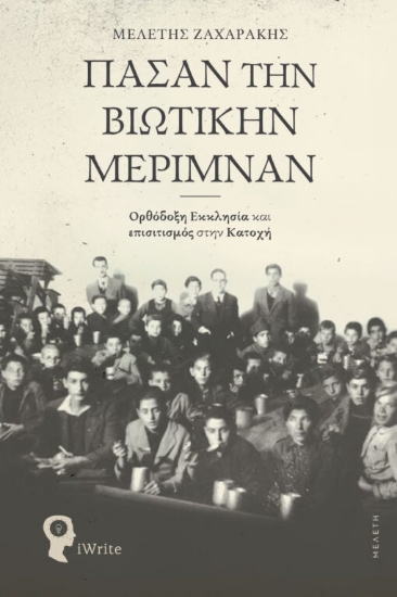 Εικόνα Πάσαν την βιωτικήν μέριμναν