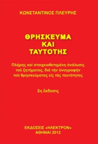 306731- Θρήσκευμα και ταυτότης