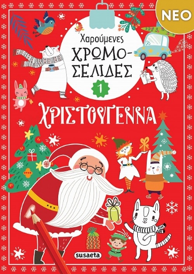 306733-Χαρούμενες χρωμοσελίδες - Χριστούγεννα 1