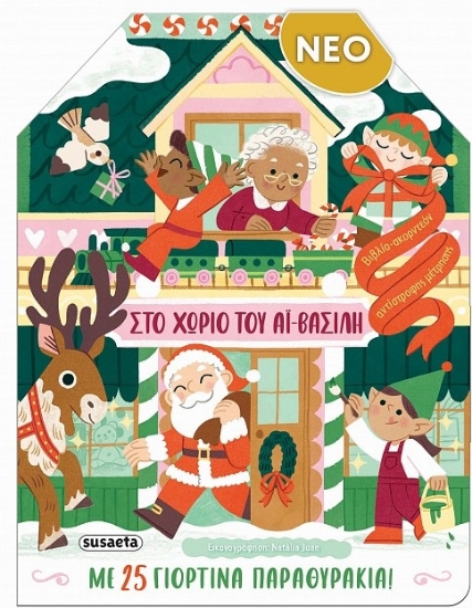 306738-Στο χωριό του Αϊ-Βασίλη