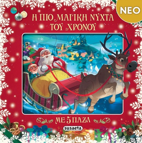 306739-Η πιο μαγική νύχτα του χρόνου