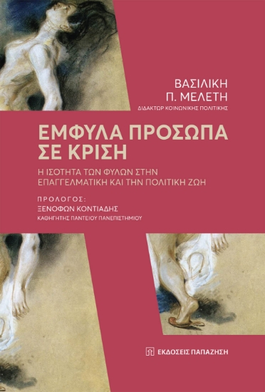 306741-Έμφυλα πρόσωπα σε κρίση