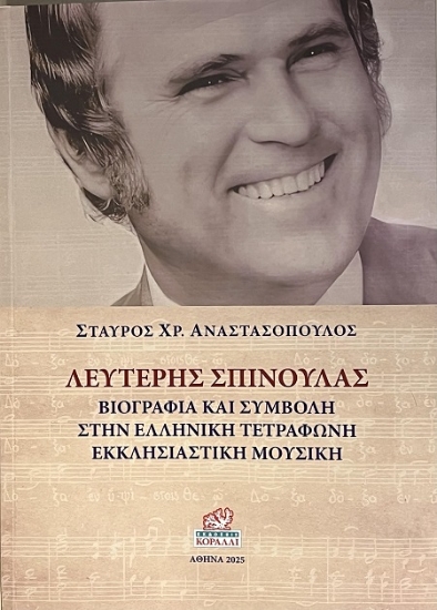 306744-Λευτέρης Σπίνουλας