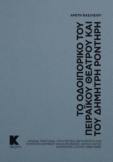 306746-Το οδοιπορικό του Πειραϊκού Θεάτρου και του Δημήτρη Ροντήρη