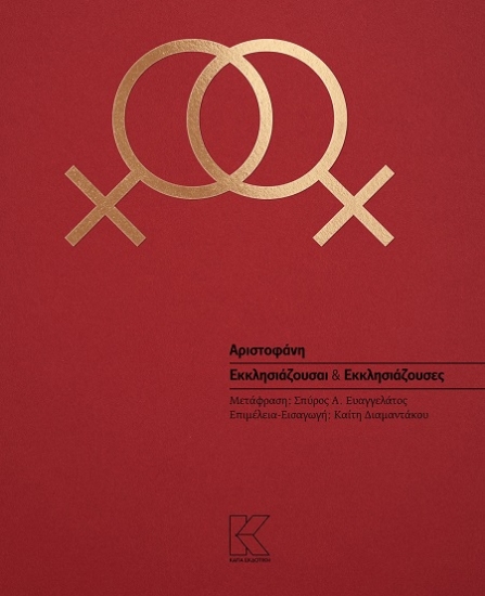 306753-Εκκλησιάζουσαι & Εκκλησιάζουσες