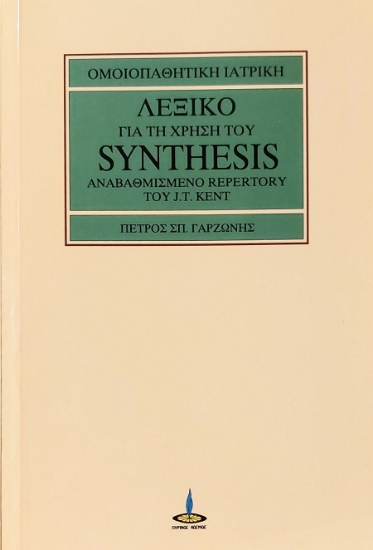 306755-Λεξικό για τη χρήση του Synthesis