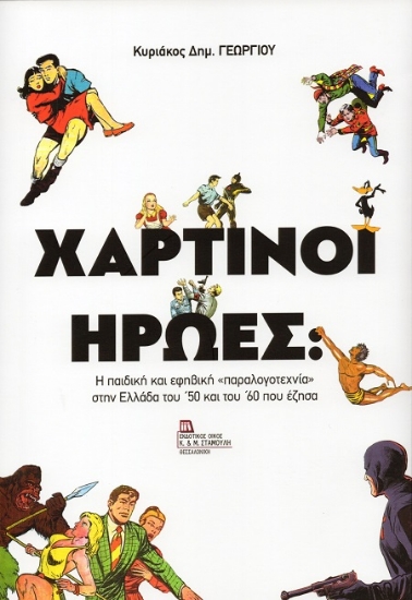 306756-Χάρτινοι ήρωες