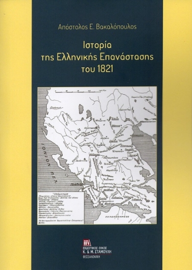 306757-Ιστορία της Ελληνικής Επανάστασης του 1821