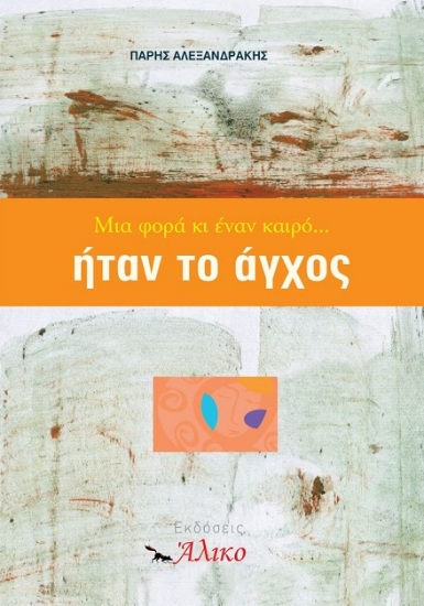 306760-Μια φορά κι έναν καιρό... ήταν το άγχος