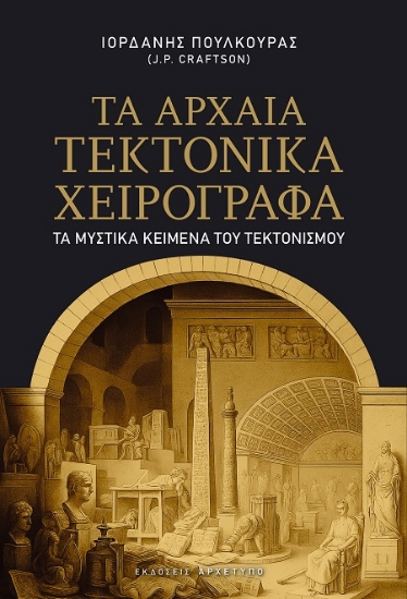 306762-Τα αρχαία Τεκτονικά χειρόγραφα