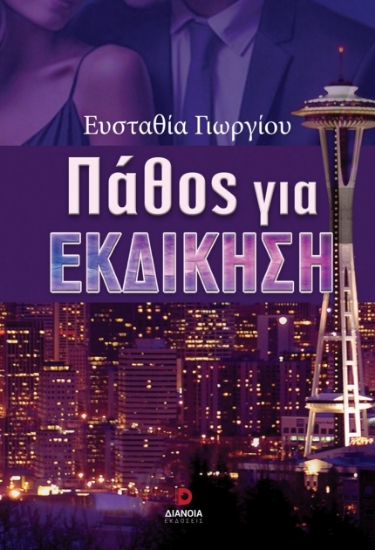 306763-Πάθος για εκδίκηση