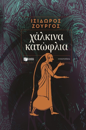 306765-Χάλκινα κατώφλια