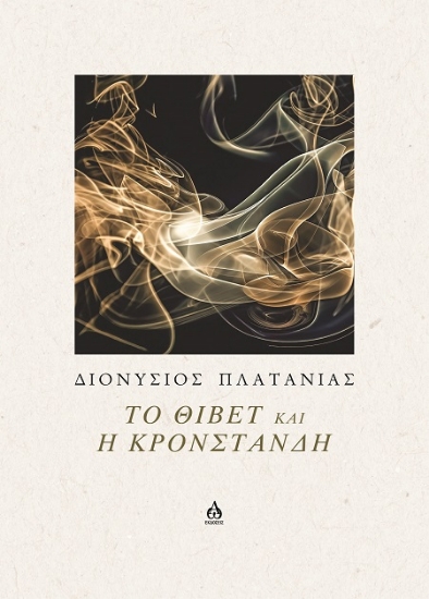 306766-Το Θιβέτ και η Κρονστάνδη