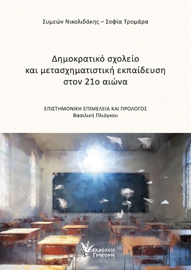 306769-Δημοκρατικό σχολείο και μετασχηματιστική εκπαίδευση στον 21ο αιώνα
