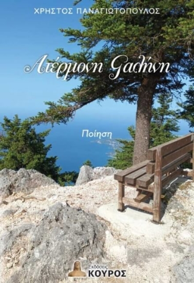 Εικόνα Ατέρμονη γαλήνη