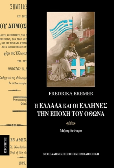 Εικόνα Η Ελλάδα και οι Έλληνες την εποχή του Όθωνα ΄Β