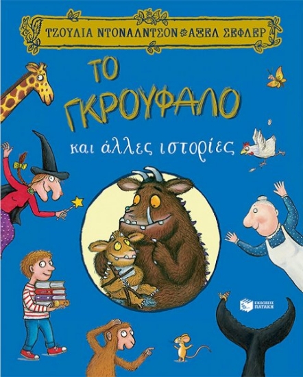 Εικόνα Το Γκρούφαλο και άλλες ιστορίες