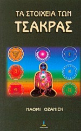 306771-Τα στοιχεία των τσάκρας