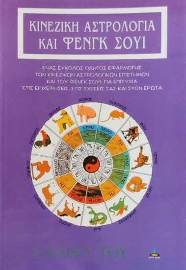 Εικόνα Κινέζικη αστρολογία και Φενγκ Σούι