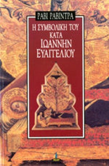 306773-Η συμβολική του κατά Ιωάννην Ευαγγελίου