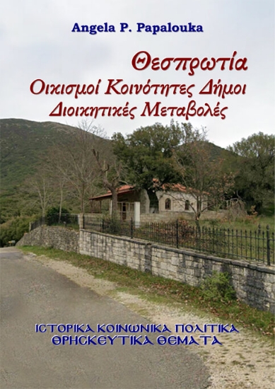 Εικόνα Θεσπρωτία. Οικισμοί - Κοινότητες - Δήμοι - Διοικητικές Μεταβολές