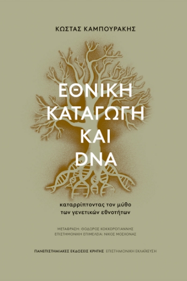 306782-Εθνική καταγωγή και DNA