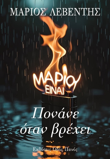 306784-Πονάνε όταν βρέχει