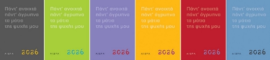 306787-Ημερολόγιο 2026. Πάντ' ανοιχτά, πάντ' άγρυπνα, τα μάτια της ψυχής μου