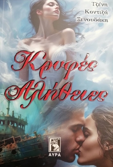 306789-Κρυφές αλήθειες