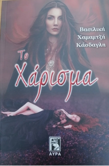 306790-Το χάρισμα