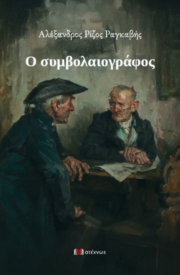 306792-Ο συμβολαιογράφος