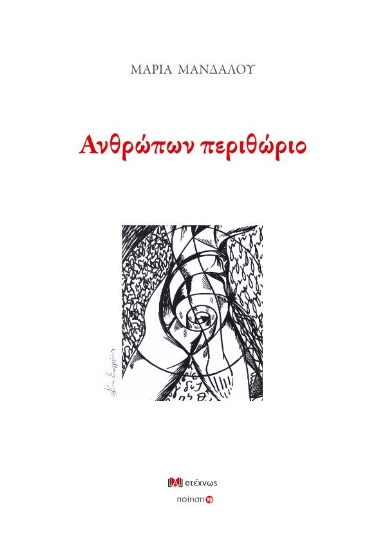 306793-Ανθρώπων περιθώριο