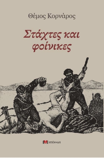 306794-Στάχτες και φοίνικες