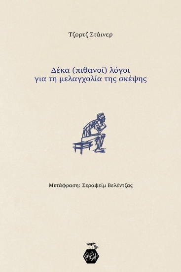 306795-Δέκα (πιθανοί) λόγοι για τη μελαγχολία της σκέψης