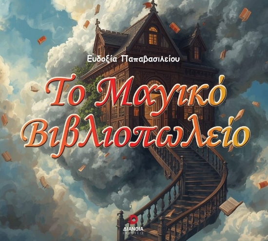 306796-Το μαγικό βιβλιοπωλείο