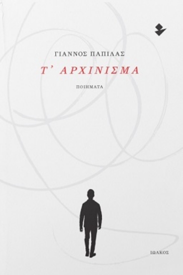 306798-Τ’ αρχίνισμα