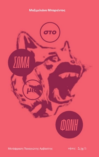 306801-Στο σώμα μια φωνή