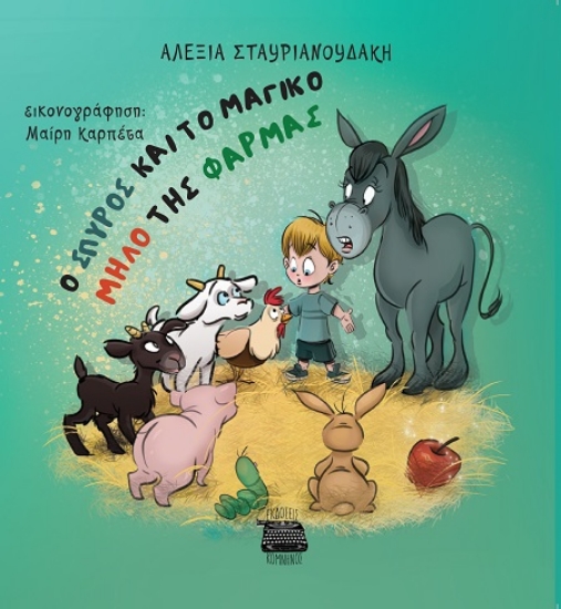 306802-Ο Σπύρος και το μαγικό μήλο της φάρμας