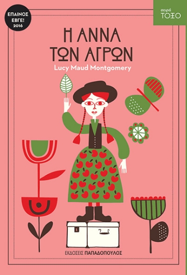 306806-Η Άννα των αγρών