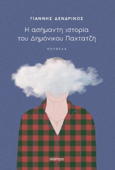 306808-Η ασήμαντη ιστορία του Δημόνικου Παχτατζή