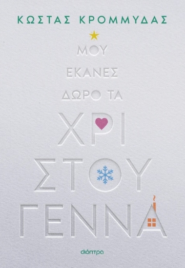 306809-Μου έκανες δώρο τα Χριστούγεννα