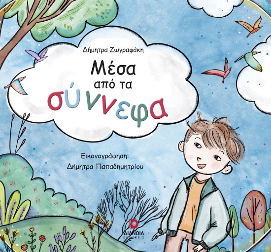 306810-Μέσα από τα σύννεφα