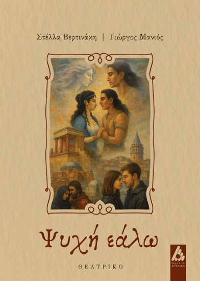 306811-Ψυχή εάλω