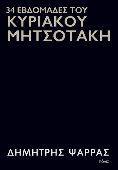 306812-34 εβδομάδες του Κυριάκου Μητσοτάκη