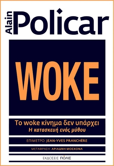 306813-Το woke κίνημα δεν υπάρχει
