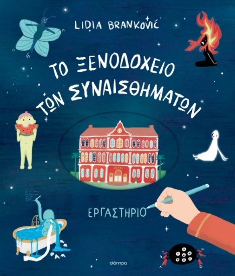 306815-Το ξενοδοχείο των συναισθημάτων - Εργαστήριο